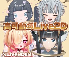 ほぼ一律価格でLive2Dモデリングいたします 面倒なプラン分けなし！高可動域で動かせるモデルをご用意します