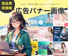 効果実感！思わずクリックしちゃう広告バナー作ります プロ視点の広告バナーを制作してあなたのサービスを強力にPR