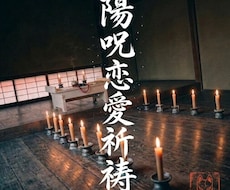 陽呪恋愛祈祷｜七日の祈祷と十日の見守りを行います イメージ1