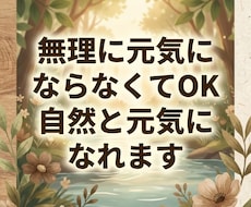 無理に元気にならなくてOK自然と元気になれます イメージ1
