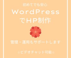 WordPressでホームページ作成します ホームページ運用・管理までサポートします