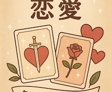 恋の悩みに寄り添います イメージ1