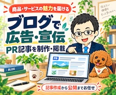 ブログ広告・PR記事の作成と掲載を承ります 商品・サービスの魅力を記事に｜AI×WEB専門メディア