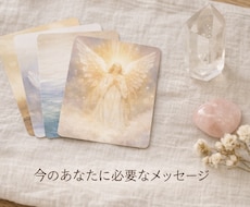 今のあなたに必要なメッセージをお伝えします イメージ1