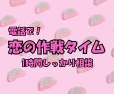 電話で恋愛相談❤️お気持ちにとことん付き合います