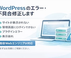 WordPressのエラー・不具合を修正します 画面が真っ白・サイト表示崩れ・プラグインエラーなど対応