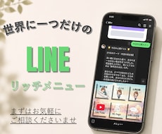 世界に1つのLINEリッチメニュー作ります