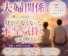 一緒にいるほど分からない夫婦関係と本音を霊視します 心の距離ができた理由と、これからの二人の未来をお伝えします