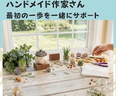 ハンドメイド作家のスタートを教えます 一人で悩まない。作家デビューを一緒に進める伴走サポートです。