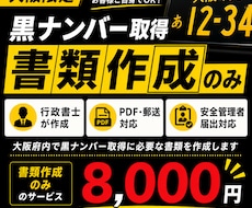 大阪府限定　黒ナンバー取得書類を作成します イメージ1