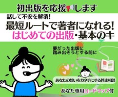 不安をワクワクに！夢の初出版のご相談お受けします 最短ルートで著者になる☆あなた専用 出版ロードマップ付