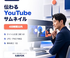 専門家向けYouTubeサムネイルを作ります イメージ1
