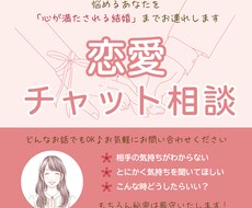1時間チャットし放題！恋愛や婚活のお悩み聞きます 男女OK♪あなたが気づいていない魅力を引き出します