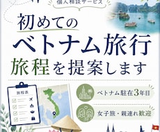 旅程提案付き│ベトナム旅行の相談に乗ります ベトナム駐在3年目｜女子旅・親連れ歓迎