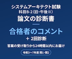 システムアーキテクト論文を合格者が添削します イメージ1
