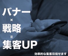 集客UPするバナー制作します