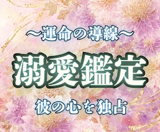 あなたが溺愛されるには？運命の導線を霊視します 気休めの占いを終わりにしたいあなたへ