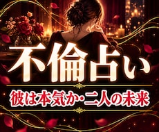 不倫占い｜既婚者の彼の本気と二人の未来を占います イメージ1