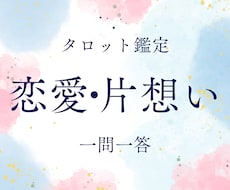 お試し鑑定・気になるあの人のリアルな気持ち占います