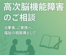 お試し　高次脳機能障害の悩みを丁寧に支援します イメージ1