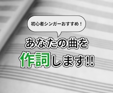 初心者シンガー向け！あなたの曲を作詞します イメージ1