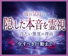 彼の気持ちと隠した本音を深宇宙霊視します 冷たい態度の理由から二人の未来、今すべき行動まで伝えます