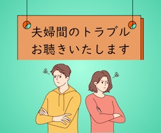 サンプルボイスあり☀️夫婦間のトラブルお聴きします 夫婦間でのコミュニケーション不足などで悩んでいるあなた様へ