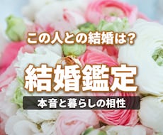 結婚相性と恋人の結婚への本音を霊視で鑑定します 結婚願望・同棲・将来の話・価値観・二人の相性