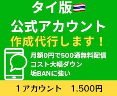 海外《タイ版》LINE公式アカウント作成代行します イメージ1