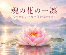 魂の花の一凜｜心の棘に、一輪の花を咲かせますます イメージ1