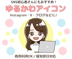 ゆるかわSNSアイコン制作します ゆるくてやさしい雰囲気を丁寧に描きます♪
