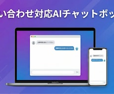 問い合わせ対応AIチャットボットを構築します イメージ1
