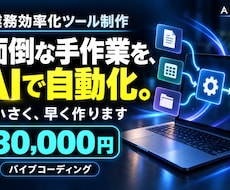 バイブコーディングで業務効率化ツールを作ります 面倒な手作業を、AI開発で自動化。小さく早く作ります
