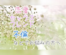 なかなか人には話せない恋愛関係のお悩み相談聞きます イメージ1