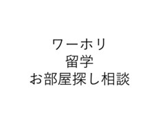 ロンドンでのお部屋探しお手伝いします イメージ1