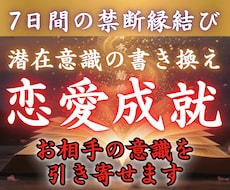 好きな人の潜在意識を書き換えあなたに向かせます 徹底7日間✨あの人のハートを鷲掴みしたい、溺愛されたい貴方へ
