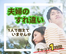 夫婦円満でいたいあなたのちょっとした悩みを聞きます イメージ1