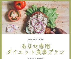 栄養士が専用のダイエット食事プランを作成します イメージ1