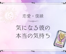 あの人の本当の気持ち、お伝えします イメージ1
