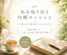 私を取り戻す内観セッションをします 過去を癒して、”いま”の自分で選び直す時間に