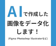 AIで作成したデザインをデータ化します イメージ1
