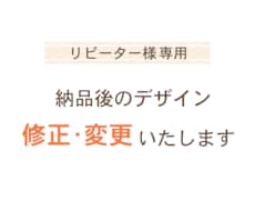 リピーター様限定!! 納品データ修正します 細やかな修正をお得に対応いたします！