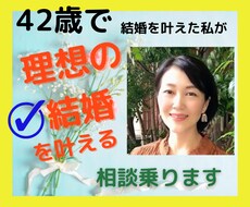 年齢不問♡幸せな結婚に向けてカウンセリングします 婚活疲れの方！婚活カウンセラーが理想の結婚の叶え方教えます。