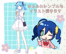 ゆるふわシンプルなイラスト描きます イメージ1