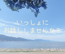 誰かに聞いてほしいこと、こっそり聞かせて頂きます イメージ1