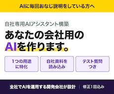 自社専用のAIアシスタントを作ります イメージ1