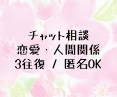 恋愛・人間関係・悩みを3往復で整理します イメージ1