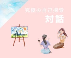 あなたの気持ちに寄り添って「対話」します イメージ1