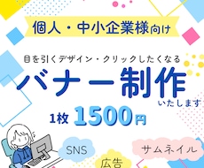 SNS・広告用｜高品質なバナー制作します 目を引くデザインでクリック率アップをサポートします！