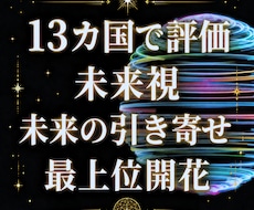 8月 未来視、望む未来の引き寄せ、最上位開花します イメージ1